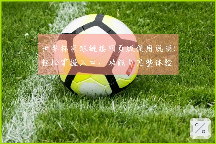 世界杯买球链接网页版使用说明:轻松掌握入口、功能与完整体验