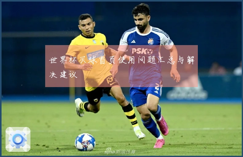 世界杯买球首页使用问题汇总与解决建议
