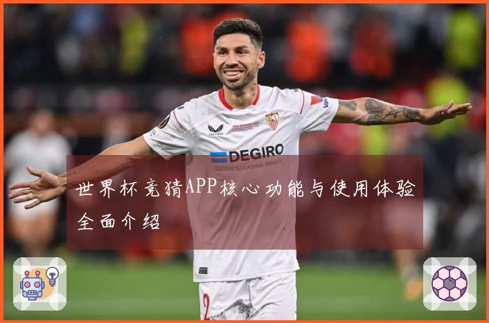世界杯竞猜APP核心功能与使用体验全面介绍