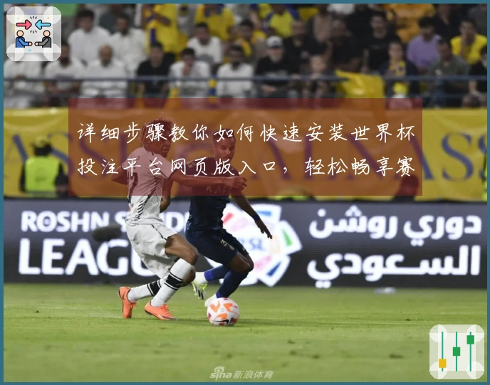 详细步骤教你如何快速安装世界杯投注平台网页版入口，轻松畅享赛事直播体验