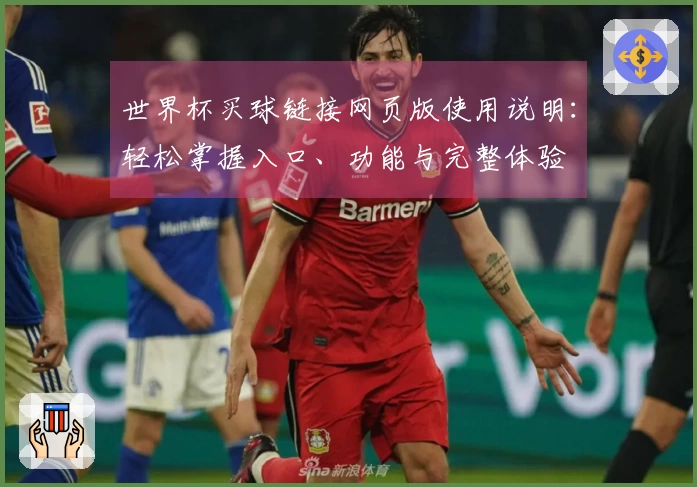 世界杯买球链接网页版使用说明:轻松掌握入口、功能与完整体验
