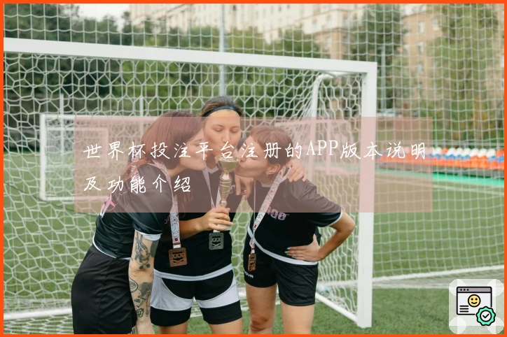世界杯投注平台注册的APP版本说明及功能介绍