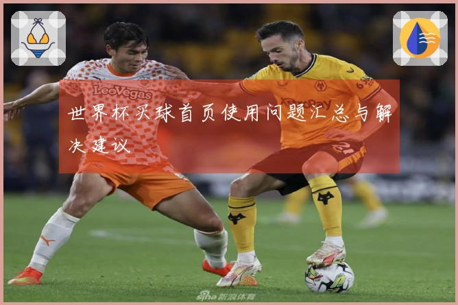 世界杯买球首页使用问题汇总与解决建议