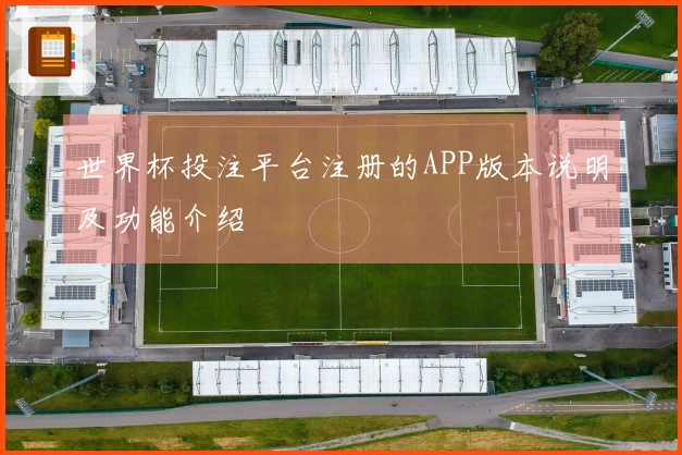 世界杯投注平台注册的APP版本说明及功能介绍