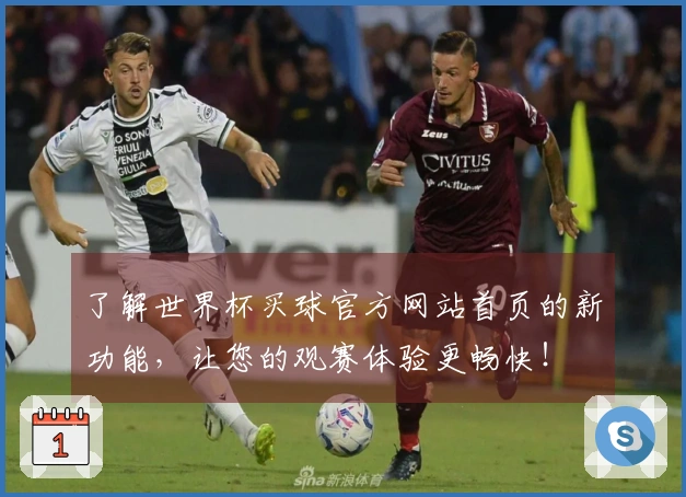 了解世界杯买球官方网站首页的新功能，让您的观赛体验更畅快！