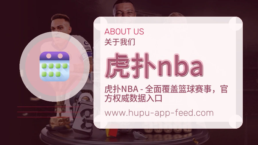 关于 虎扑nba